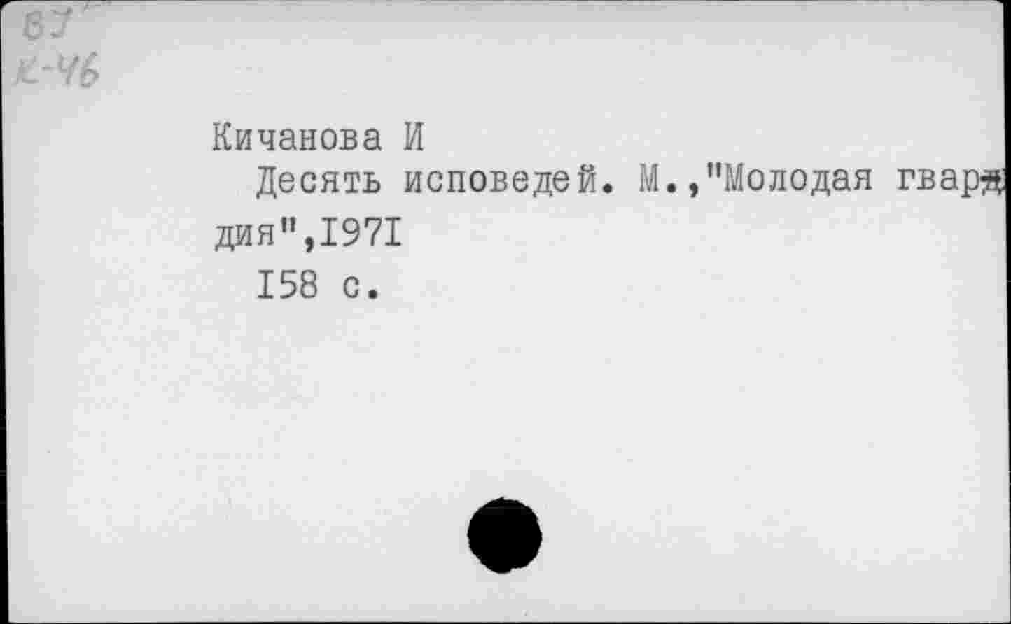 ﻿Кичанова И
Десять исповедей. М.,’’Молодая
дия”,1971
158 с.